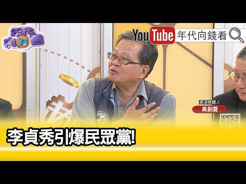 精彩片段》黃創夏:#李貞秀 能力超乎大家想像...【年代向錢看】2026.04.14@ChenTalkShow