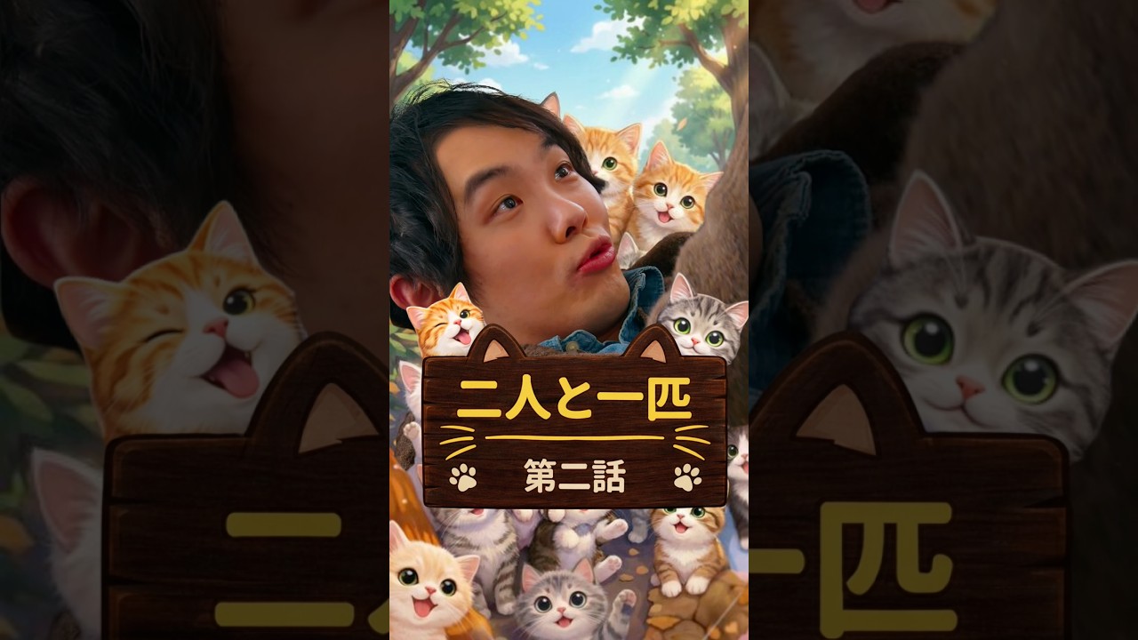 どちらが引き取るか。あなたもこんな経験ありますか？【ショートドラマ】【いちについて！】【二人と一匹 2 話】