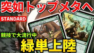 【MTGアリーナ】突如競技でトップメタに!! 緑単上陸が強すぎる件 (スタンダード)【MTG Arena/Magic The Gathering】