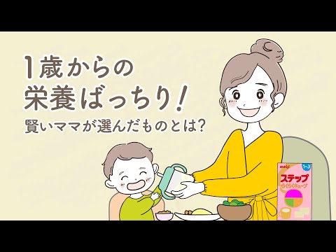 明治ステップ 1歳からの栄養ばっちり!賢いママが選んだものとは?」30秒_株式会社 明治
