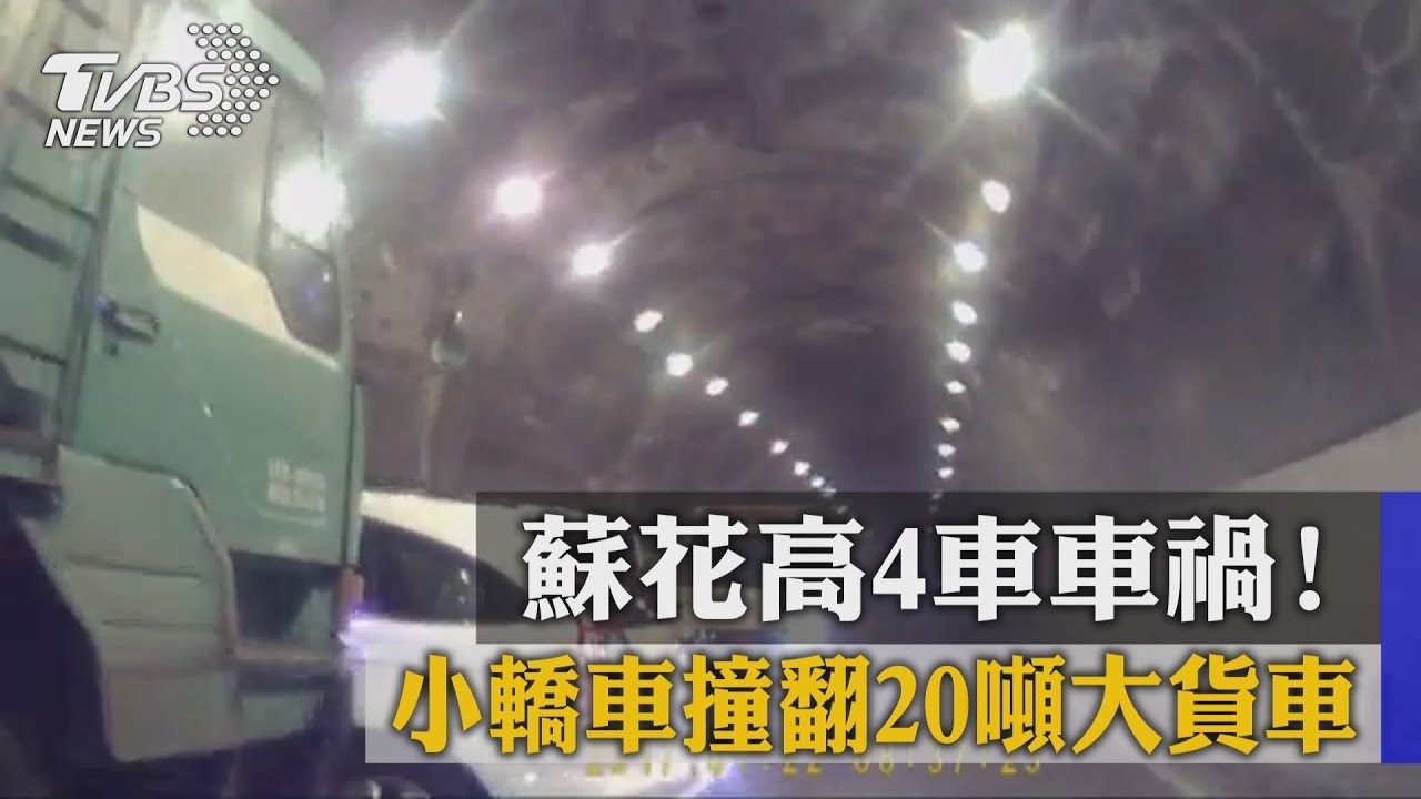 蘇花高4車車禍！　小轎車撞翻20噸大貨車