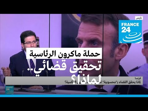 لماذا يحقق القضاء بـ"محسوبية" تطال حملة ماكرون الرئاسية؟ • فرانس 24 FRANCE 24