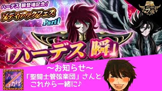 【実況】聖闘士星矢ゾディアックブレイブ「ハーデシュンを手に入れろ！！」【ガシャ動画】