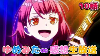【 ゆめみた 】アニメ「BanG Dream! ゆめ∞みた」感想生放送!!!!! 10話【 夢限大みゅーたいぷ 】