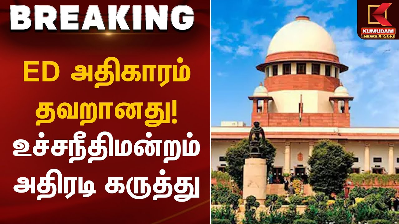 ED அதிகாரம் தவறானது! – உச்சநீதிமன்றம் அதிரடி கருத்து | ED | Supreme Court | Kumudam News