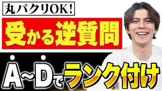 【20代転職】面接で評価される逆質問を人材社長がランク付け！そのまま使えます