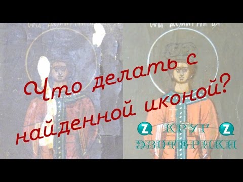Найденные иконы, благо или вред? Круг эзотерики