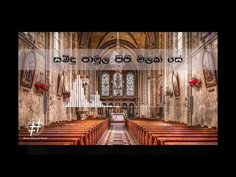 Samidu Pamula (සමිඳු පාමුල) - Nipuna Hashan Fernando