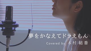 Download lagu 【歌詞付き】夢をかなえてドラえもん / mao (Full Covered by 木村結香) mp3