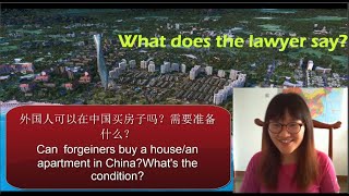 Can foreigners buy a house or an apartment in China?What does the lawyer say?外国人可以在中国买房子吗？