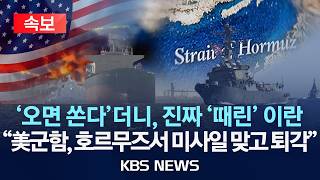 Download lagu [🔴속보] '미 군함, 호르무즈서 미사일 맞고 퇴각'…'프로젝트 프리덤' 선언 첫날 한 방 맞은 미국/2026년 5월 4일(월)/KBS mp3