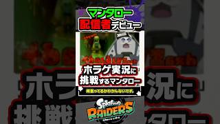 【小ネタ】配信者デビューしてホラゲにも挑戦するマンタロー #スプラトゥーン3 #splatoon3 #スプラ3 #レイダース #スプラトゥーンレイダース