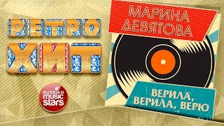 МАРИНА ДЕВЯТОВА — ВЕРИЛА, ВЕРИЛА, ВЕРЮ ❂ ЗОЛОТЫЕ ХИТЫ МИНУВШЕГО ВРЕМЕНИ ❂ ЛЕГЕНДАРНЫЕ ПЕСНИ ❂