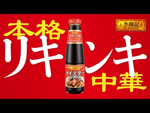 李錦記オイスターソース「ダイナミック李錦記」篇30秒A_エスビー食品公式チャンネル