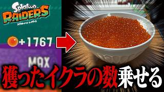 獲ったイクラを全部現実で食べないといけない生活、ガチでキツイ説【スプラトゥーン レイダース】