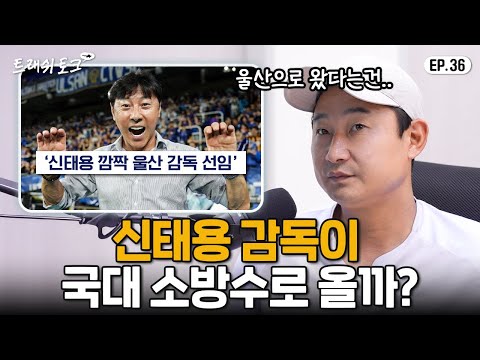 국대 복귀?! 신태용 울산행의 숨은 뜻 ㄷㄷ (역시 트릭좌…)
