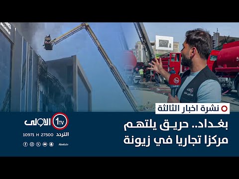 فيديو | بغداد.. حريق يلتهم مركزا تجاريا في زيونة | نشرة اخبار الثالثة