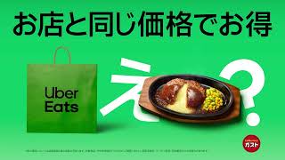 ガストもお店と同じ価格でお得！| Uber Eats