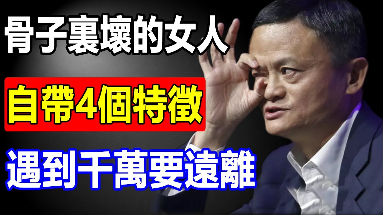 馬雲警醒：一個骨子裏壞的女人，身上常常有這4個特徵，千萬不能深交！#馬雲 #人生感悟 #人際關係 #人品 #識人 #晚年智慧 #人生哲理