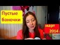 Пустые баночки март 2014 