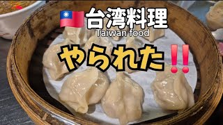 [台湾旅行 2026] 料理編 八角にやられて痩せました(笑) 思ってたんと違った! taiwan food 