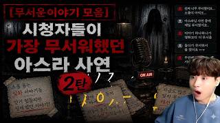 Download lagu 【무서운이야기 모음】시청자들이 가장 무서워했던 아스라 사연 2탄ㅣ아스라 님 사연ㅣ돌비공포라디오ㅣ괴담ㅣ미스테리 인터뷰ㅣ시청자 사연 mp3