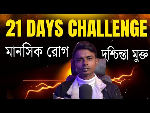মানসিক সমস্যায় 21 দিন এই ভাবে চললে জীবন বদলে যাবে