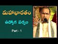 Mahabharatam Udyoga Parvam In Telugu Part 1 By Sri Chaganti Koteswara Rao Garu మహాభారత