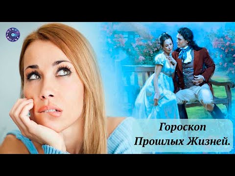 Гороскоп прошлых жизней