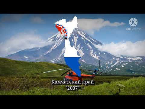 Гимн Камчатская края- Anthem of the Kamchatka Krai(Russian federal subject)