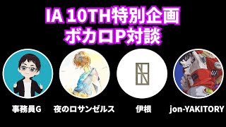 IA 10TH 特別企画　ボカロP対談　「答えて！ボカロPへの10個の質問 」