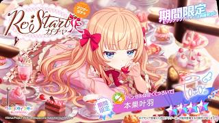 【ユメステ】新限定叶羽ちゃん実装！早速お迎え！