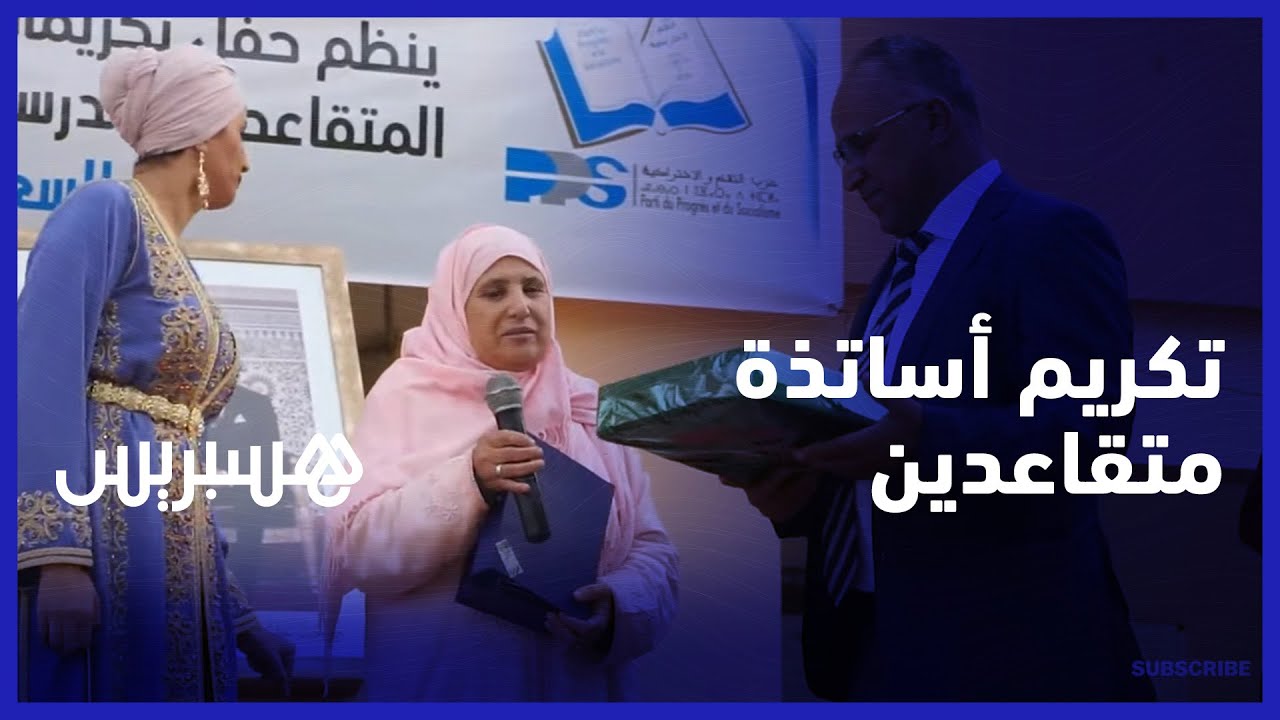 بمناسبة اليوم العالمي للمدرس.. الكتابة المحلية للتقدم والاشتراكية بجهة الشرق تكرم أساتذة متقاعدين thumbnail