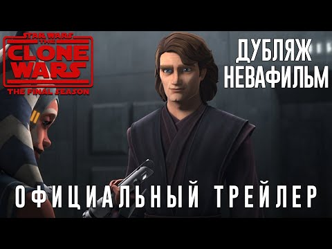 Звёздные Войны: Войны Клонов - 7 сезон (Трейлер) (Дубляж от НеваФильм)
