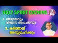 HOLY SPIRIT EVENING Episode 176 Fr Xavier Khan Vattayil PDM 2025 May 07 6 30 Pm 9 30 Pm