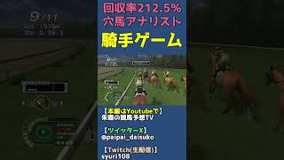 追込直線イッキのごぼう抜きが最高にキモチイイ【チャンピオンジョッキーSPがフルストライド発売に合わせてセール中？】 #shorts