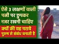 ऐसे 3 लक्षणों वाली पत्नी पर छुपकर नजर र�