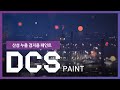 DCS 누출검지용 도료 동영상 썸네일