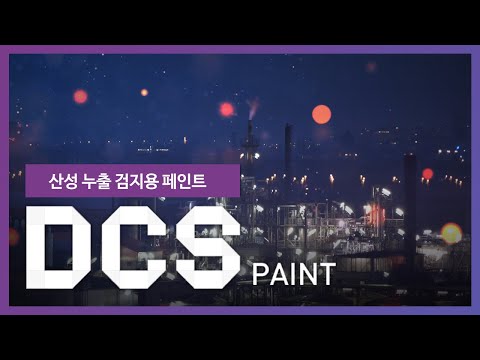 DCS 누출검지용 도료