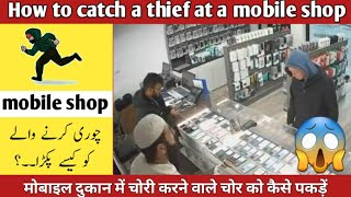 موبائل شاپ پر چوری کرنے والے چور کو کیسے پکڑا | मोबाइल दुकान में चोरी करने वाले चोर को कैसे पकड़ें
