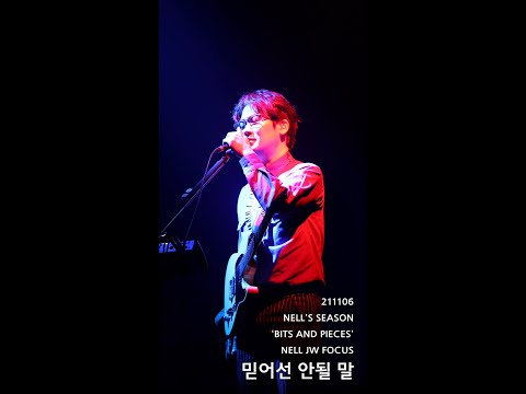 [4K] 20211106 넬 (Nell) - 믿어선 안될 말 (김종완 Focus) @NELL'S SEASON 'BITS AND PIECES'