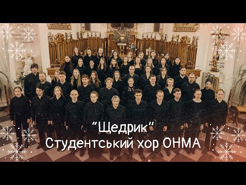 "Щедрик" М. Леонтович | Студентський хор ОНМА