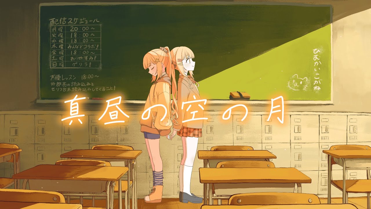 【オリジナルMV】真昼の空の月/アビドス高等学校対策委員会【日向こがね】