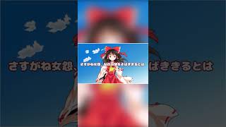 霊夢VS女怨 #ゆっくり茶番劇 #ゆっくり霊夢 #shorts