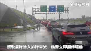駕駛插隊進入排隊車流｜礁警立即攔停驅離