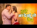 Video Tujhe Na Dekhu Toh Chain PawanSingh Akanksha Puri New Bhojpuri Remake Song 2025