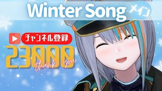 【歌枠】冬歌をメインにチャンネル登録2.3万人を感謝する枠！【Singing Stream / #新人VTuber ラティオ・ユィリス 】