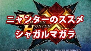 【MHX】ニャンターのススメ【シャガルマガラ】