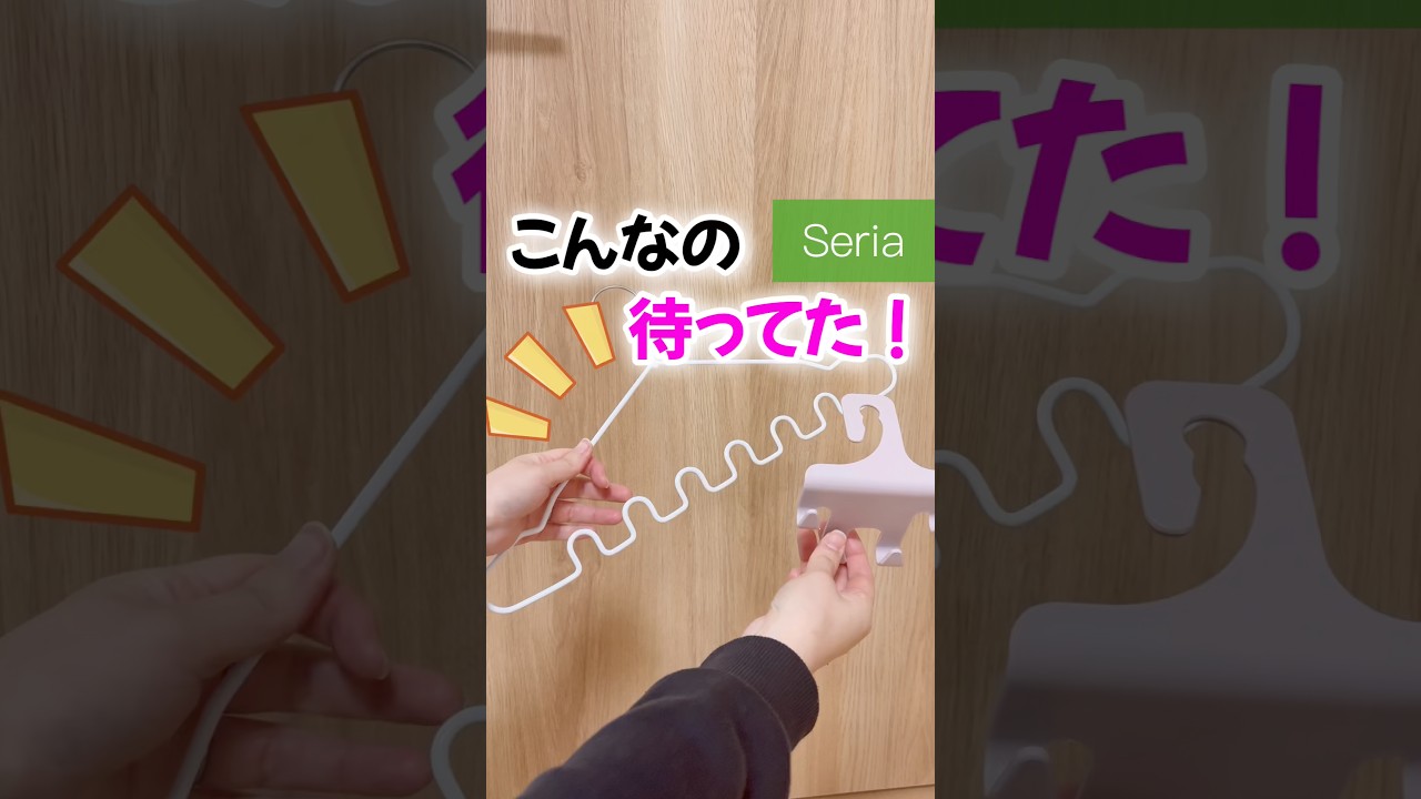 【100均】新商品速報!!こんなの待ってた！待望のセリア新商品♡ #100均  #セリア #セリア新商品 #セリア購入品  #便利 #shorts