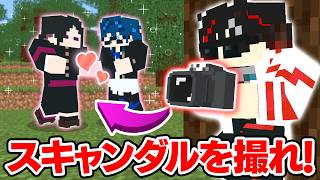 【マインクラフト😜】パパラッチになってメンバーを撮影しろ！？【マイクラ実況】